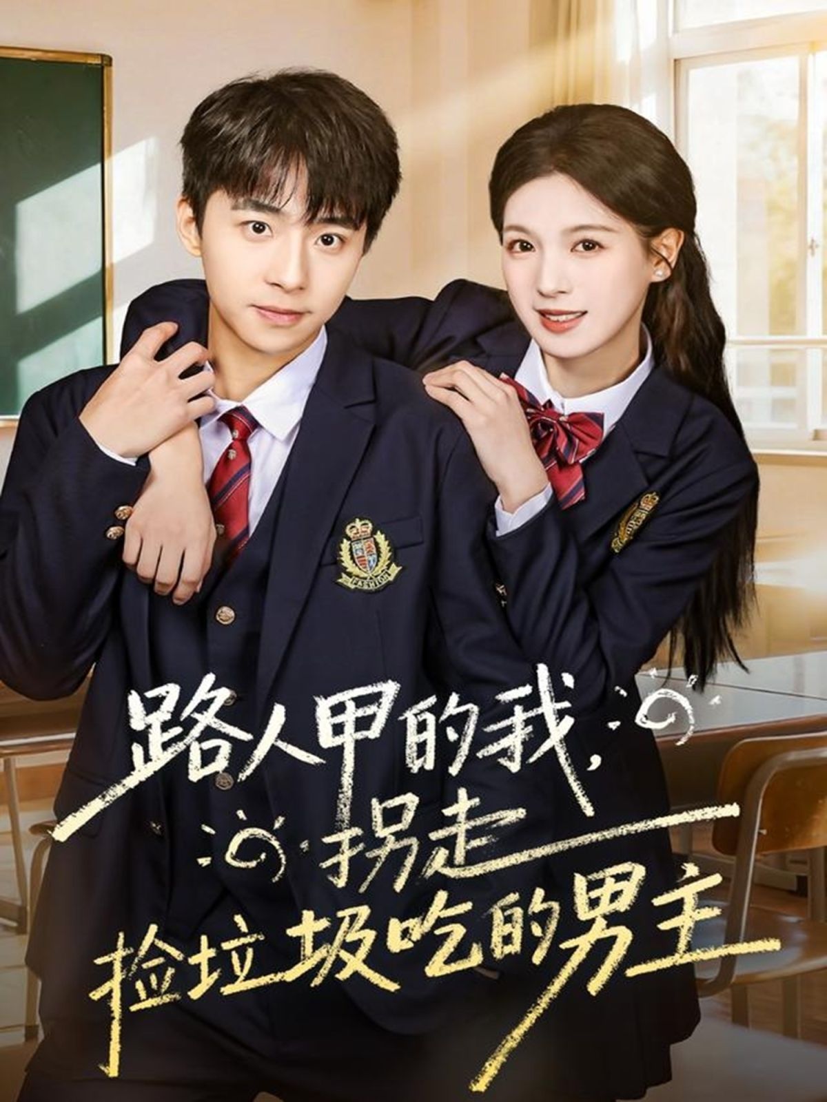 路人甲的我，拐走捡垃圾吃的男主}