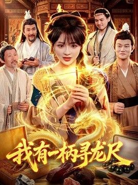 我有一柄寻龙尺}