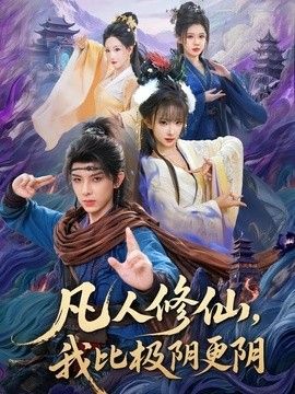 凡人修仙，我比极阴更阴}