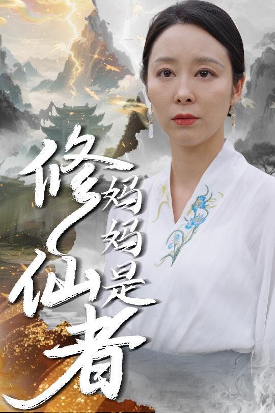 妈妈是修仙者}