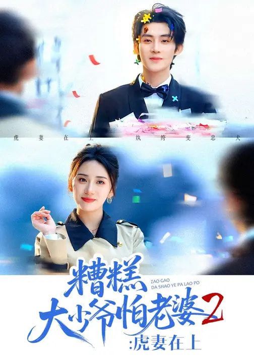 糟糕大少爷怕老婆2：虎妻在上}
