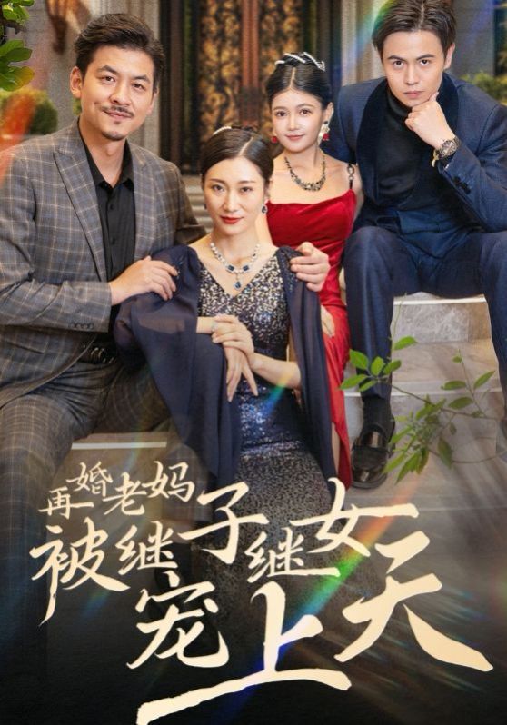 再婚老妈被继子继女宠上天}