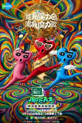 魔力歌先生}