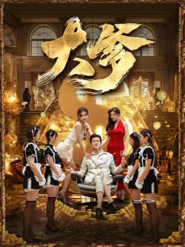 大爹（逆渊）（重生成了反派他爹）（逆流）}
