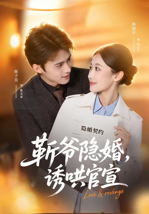 斩爷隐婚，诱哄官宣}