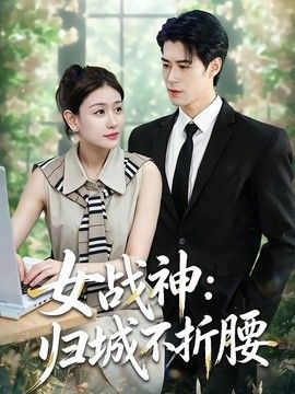 女战神：归城不折腰