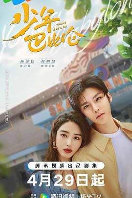 少年巴比伦 2024}