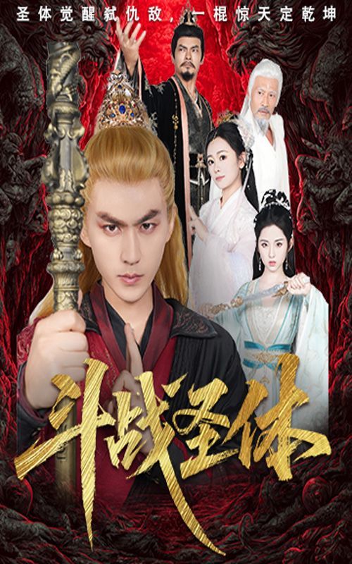 斗战圣体}