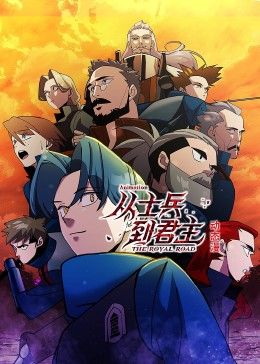 从士兵到君主 动态漫画}