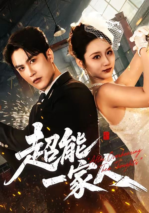 超能一家人（2026）}