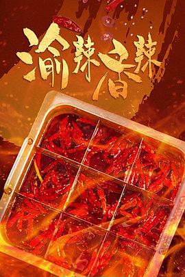 渝辣香辣}