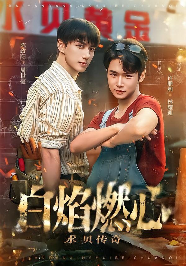 白焰燃心水贝传奇}