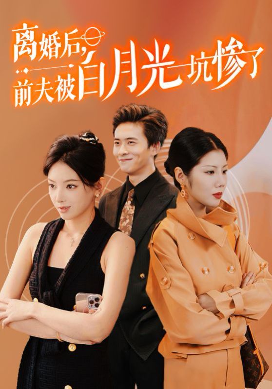 离婚后前夫被白月光坑惨了}