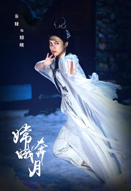 嫦娥奔月}