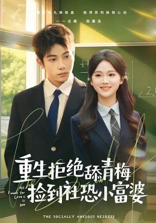 重生拒绝舔青梅捡到社恐小富婆}