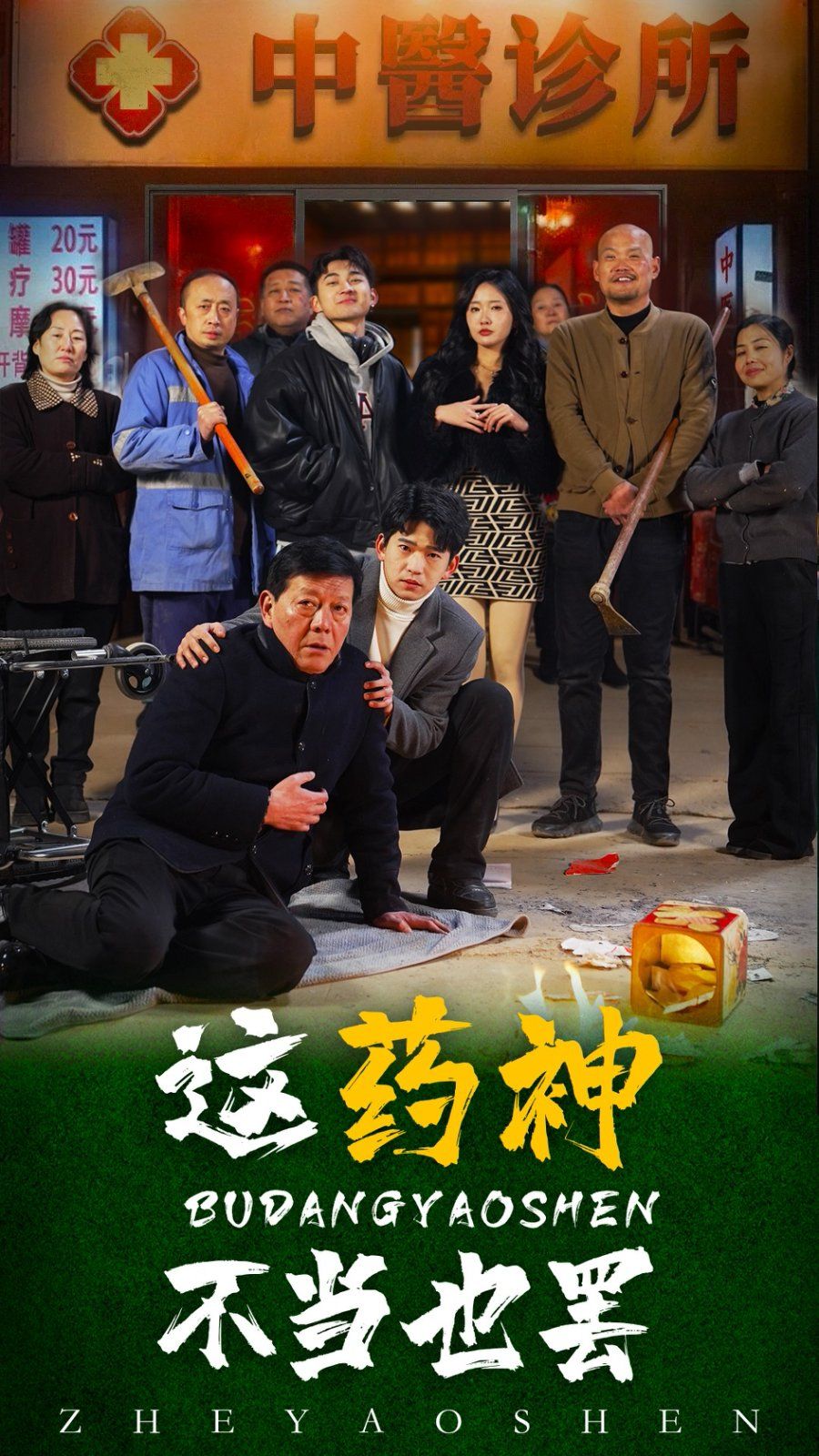 这药神不当也罢}