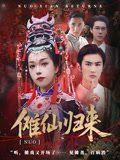 傩仙归来}