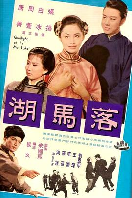 落马湖}