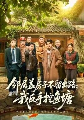 邻居盖房子不留出路，我反手挖鱼塘}