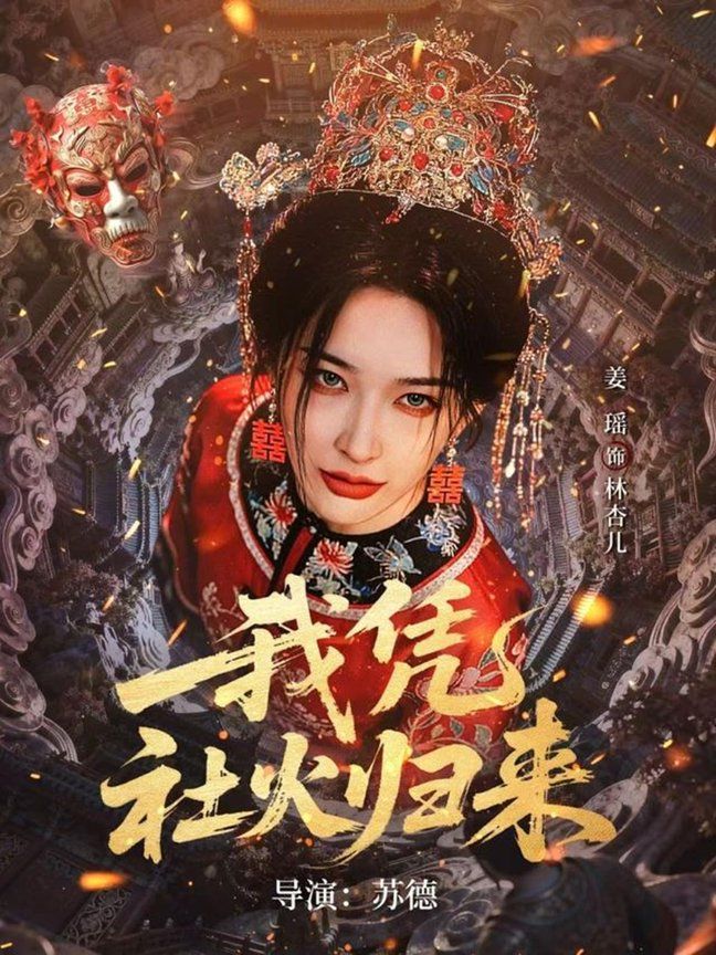 我凭社火归来}