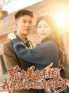 荒年美食系统：我把全村好感度刷爆了}