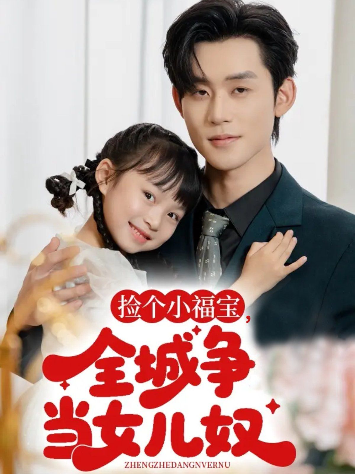 捡个小福宝，全城争当女儿奴}