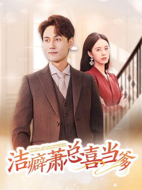 洁癖萧总喜当爹}