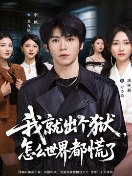 我就出个狱，怎么世界都慌了}