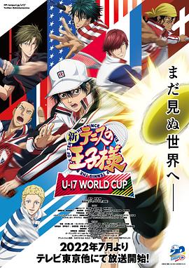 新网球王子 U-17世界杯篇}