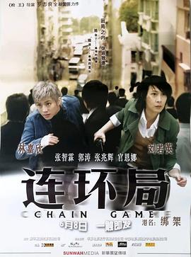 连环局}