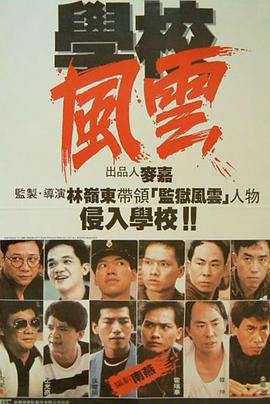 学校风云 學校風雲}