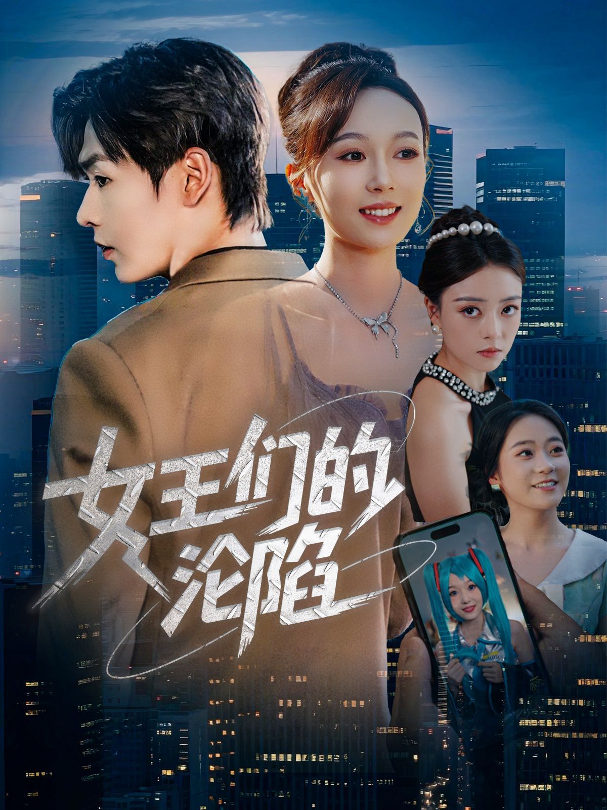女王们的沦陷}