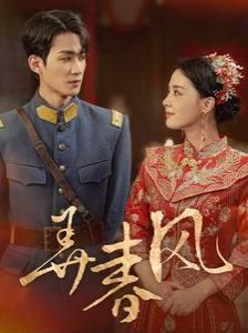 弄春风}