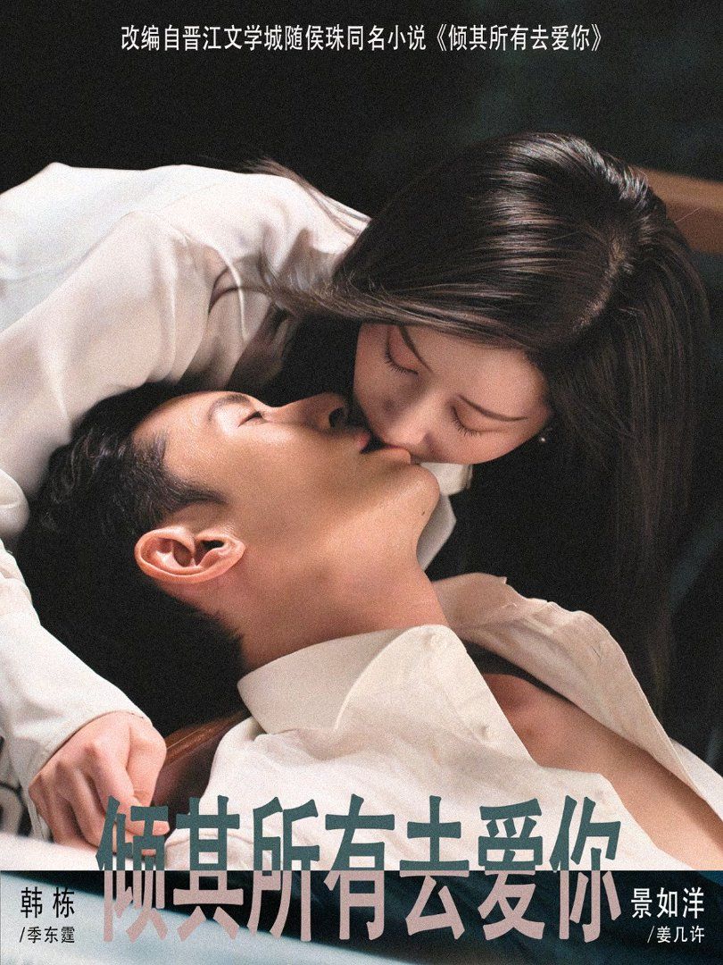 倾其所有去爱你}