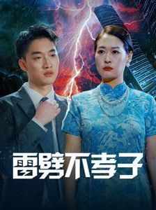 雷劈不孝子}
