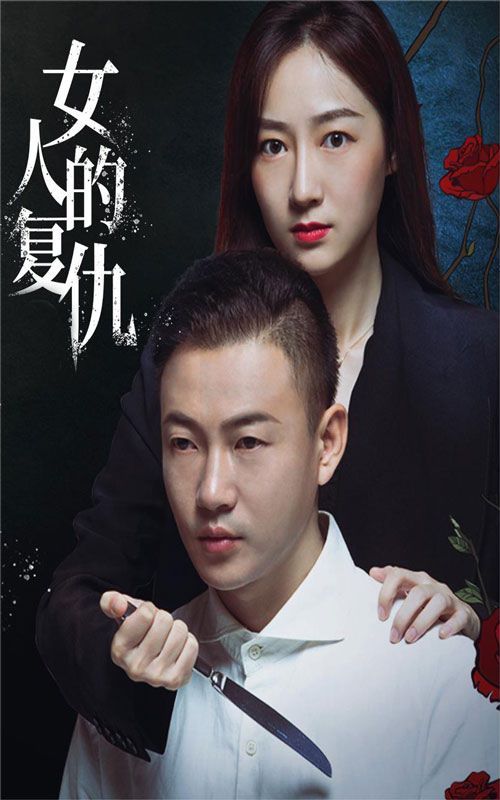 女人的复仇}