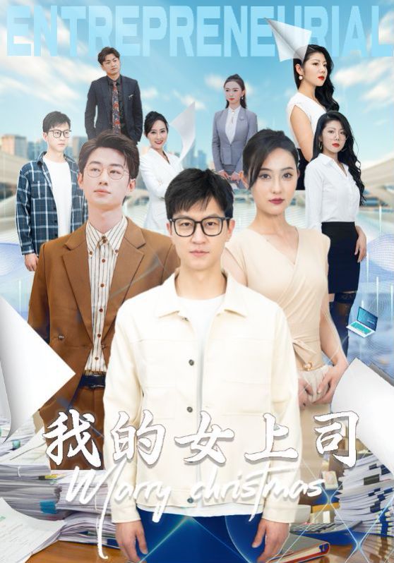 我的女上司}