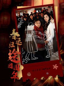 春运归途团圆年}