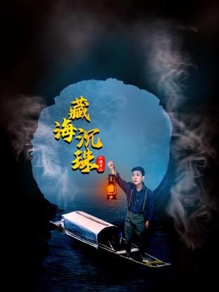山海异记之臧海沉珠}