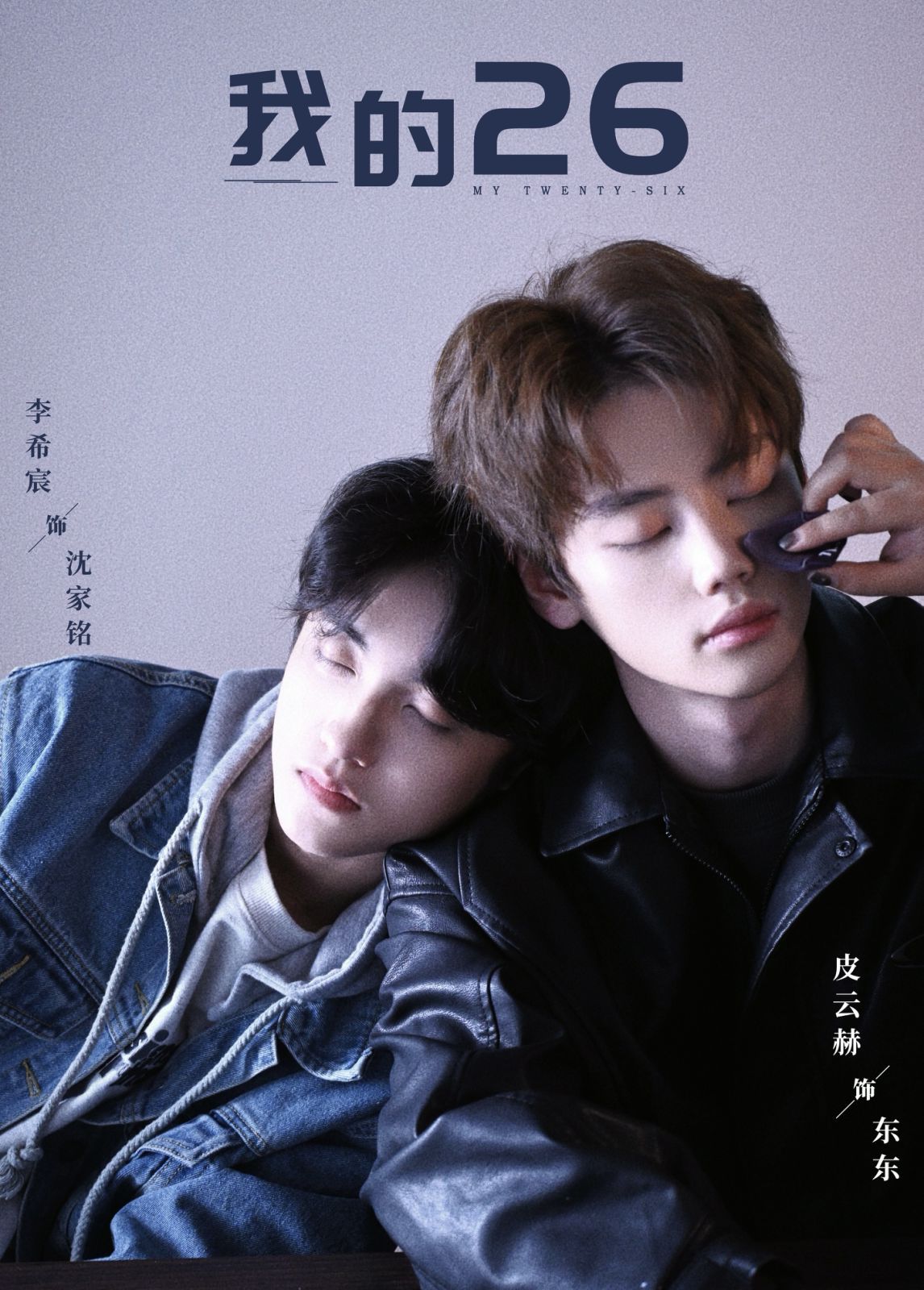我的26-我的二十六}