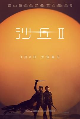 沙丘2 普通话版}