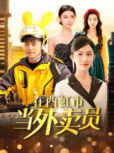 在西虹市当外卖员}