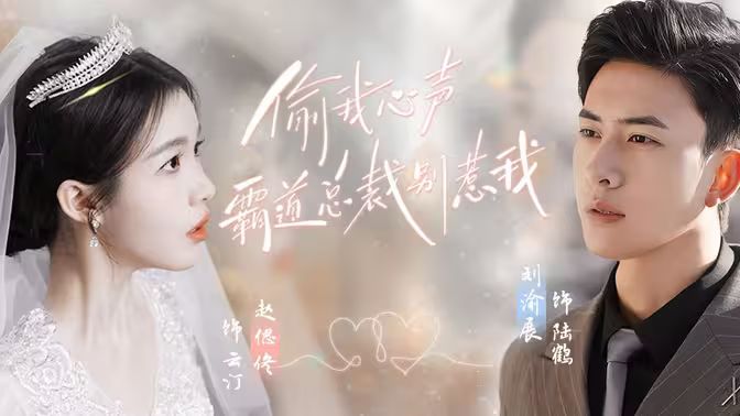 偷我心声霸道总裁别惹我}