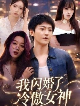 我闪婚了冷傲女神}