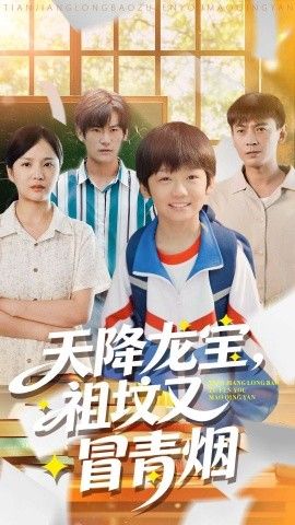 天降龙宝，祖坟又冒青烟了}