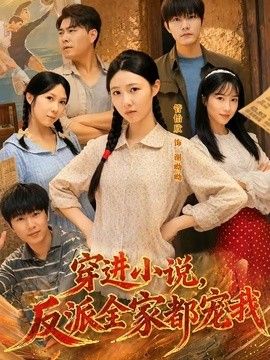 穿进小说，反派全家都宠我}