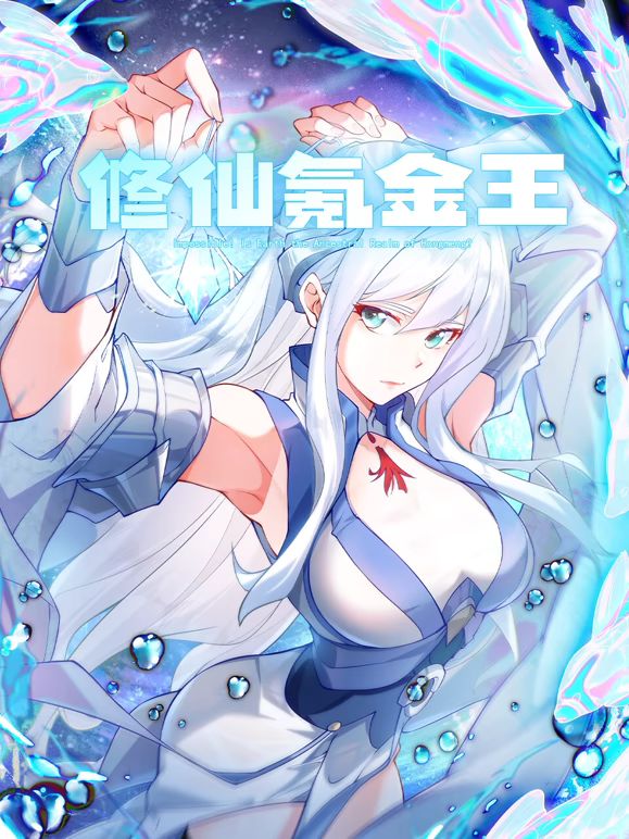 修仙氪金王 动态漫画 第2季}