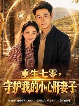 重生七零，守护我的小心肝妻子}