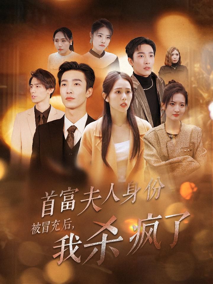 首富夫人身份被冒充后我杀疯了}