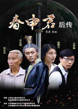 春申君后传}